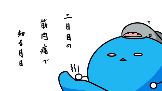 筋肉痛