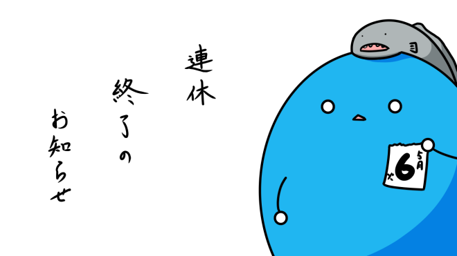 連休終了