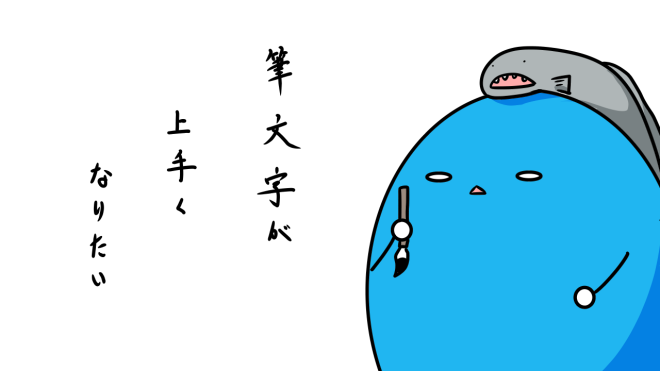 筆字