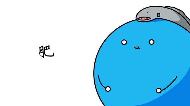 肥えた