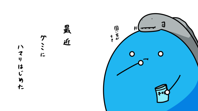 グミ
