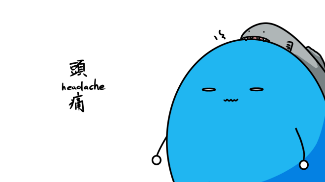 頭痛