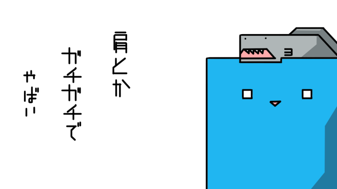 ガチガチ
