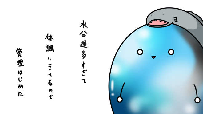 水分過多