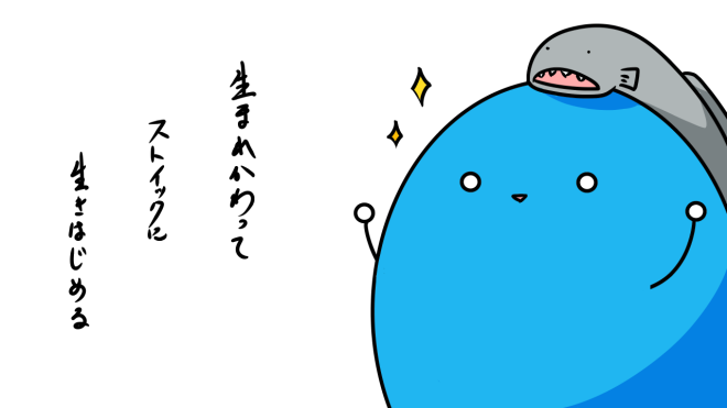 ストイック