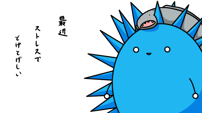 とげとげしい