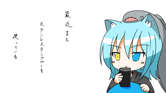 タンブラー