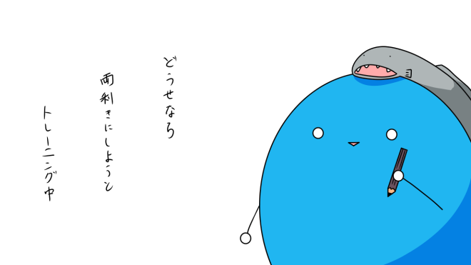 利き手