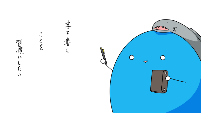 書く