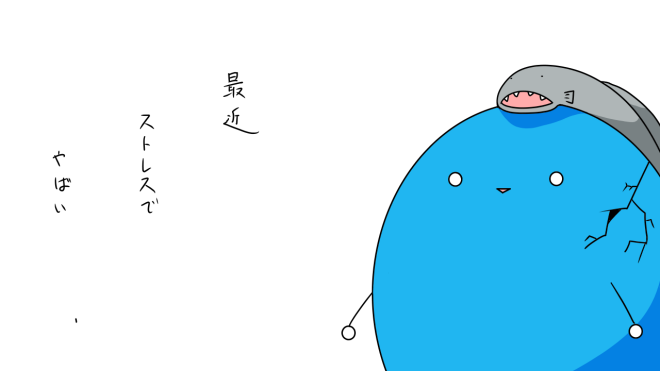 ストレス