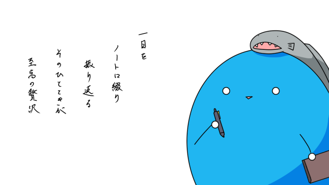 日課