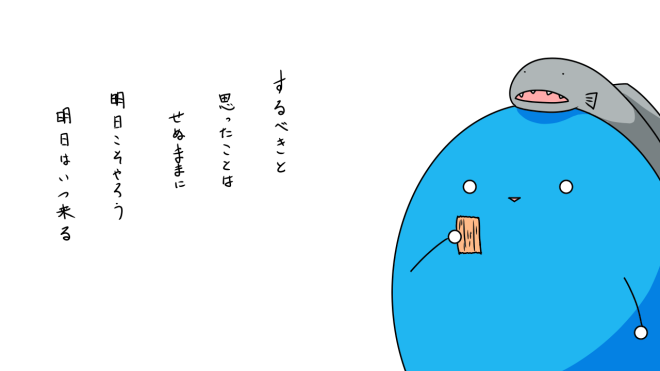 だらだら