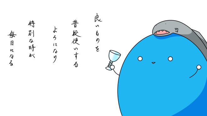良い物