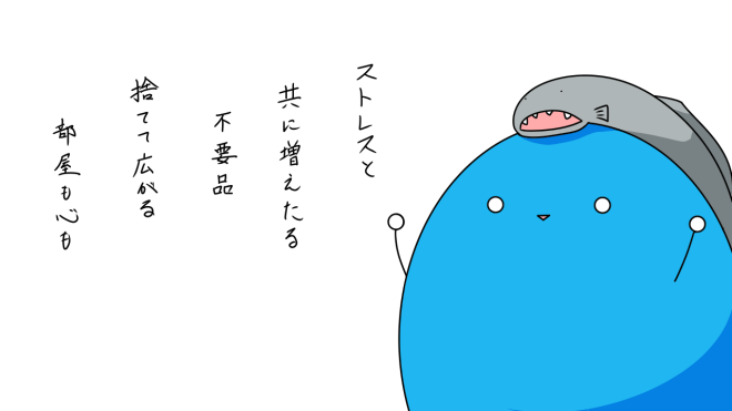 断捨離