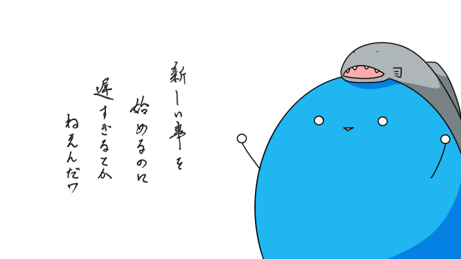 遅くない