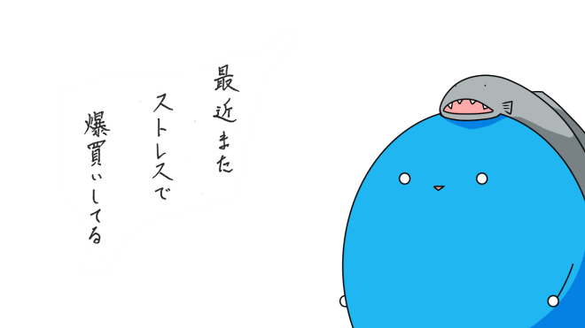 爆買い