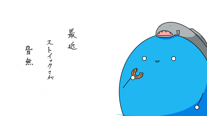 ストイック崩壊