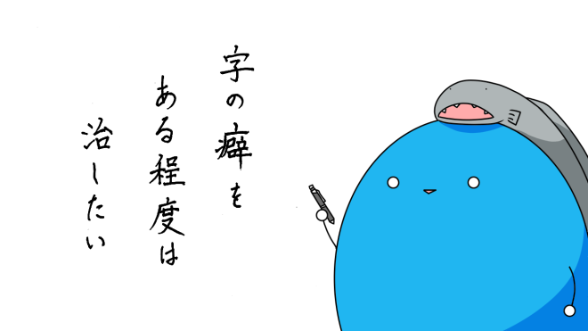 癖字