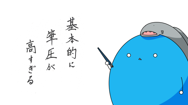 筆圧