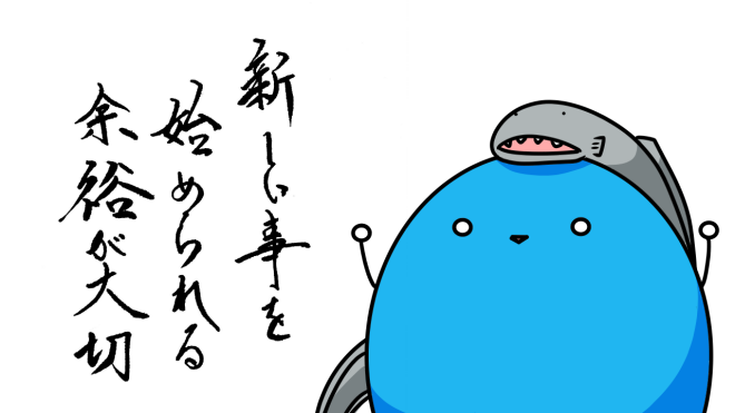 余裕