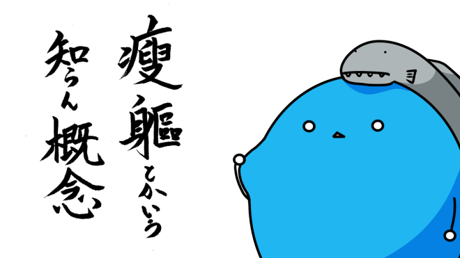 痩躯