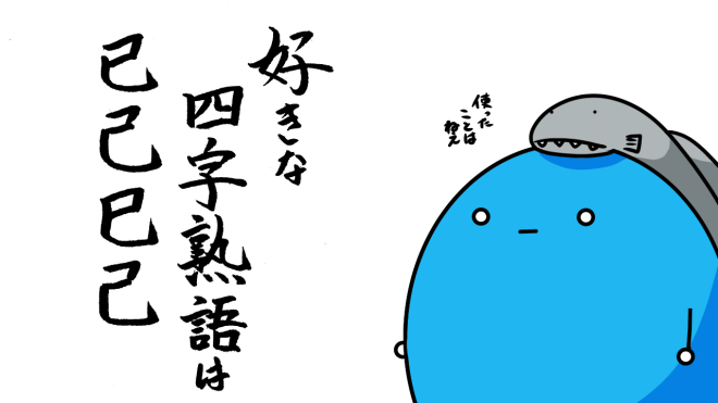 四字熟語