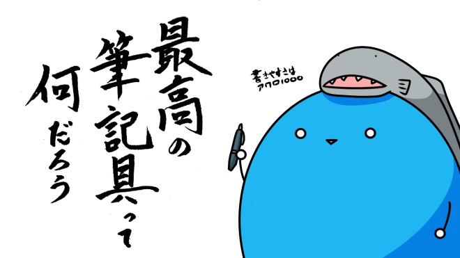 筆記具