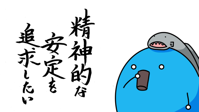 精神