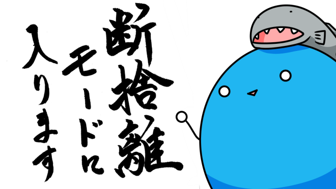 断捨離