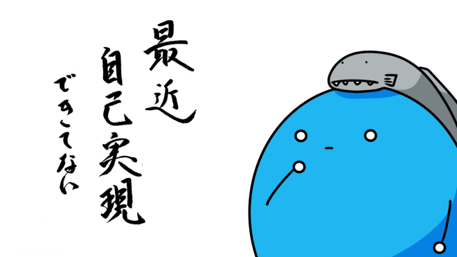 自己実現