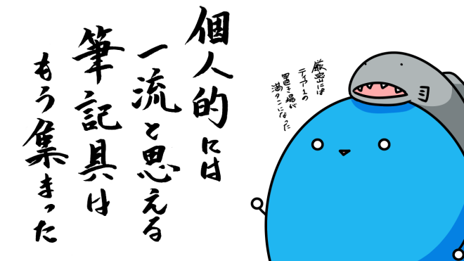 筆記具