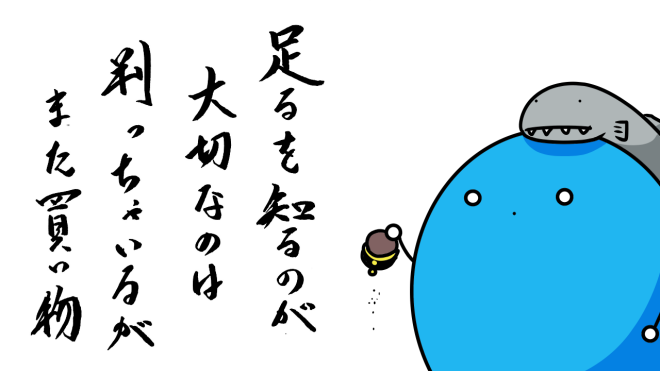 足るを知る