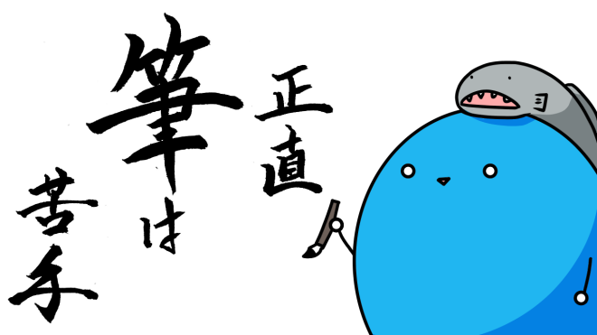 筆