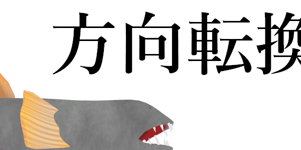 方向転換