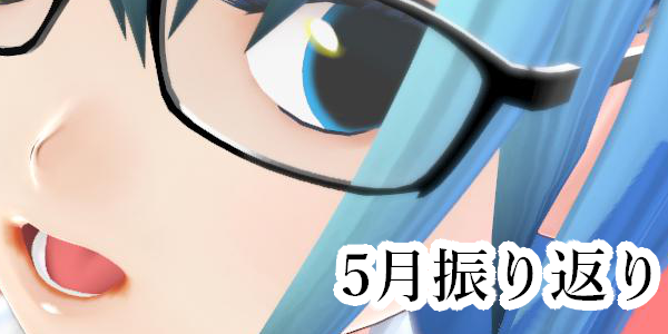 振り返り