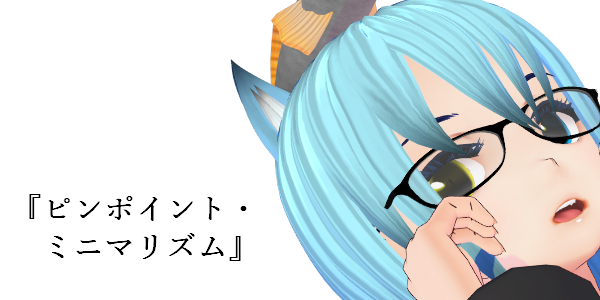 ミニマル