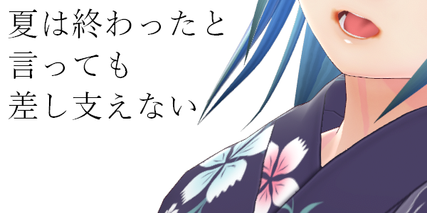 夏の終わり