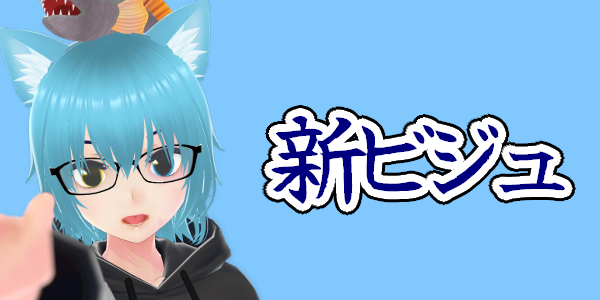 新ビジュ