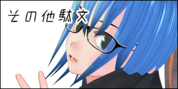 その他駄文 その他駄文