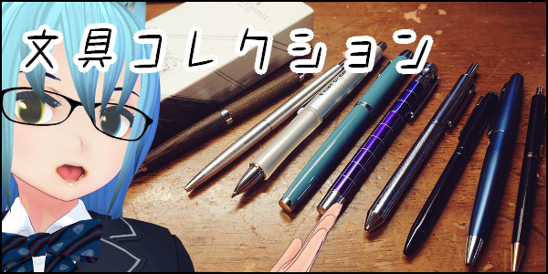 あおたま文具コレクション