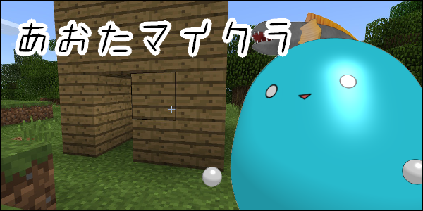 あおたマイクラ